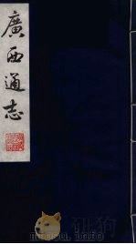 广西通志 2 1987 PDF电子版封面 (清)胡虔纂;谢启昆修