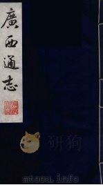 广西通志 4 1987 PDF电子版封面 (清)胡虔纂;谢启昆修