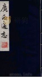 广西通志 6 1987 PDF电子版封面 (清)胡虔纂;谢启昆修
