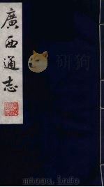 广西通志 7 1987 PDF电子版封面 (清)胡虔纂;谢启昆修