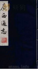 广西通志  8（1987 PDF版）