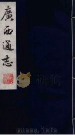 广西通志 10 1987 PDF电子版封面 (清)胡虔纂;谢启昆修