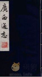广西通志 11 1987 PDF电子版封面 (清)胡虔纂;谢启昆修