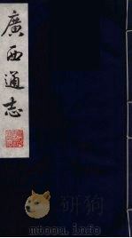 广西通志 12 1987 PDF电子版封面 (清)胡虔纂;谢启昆修