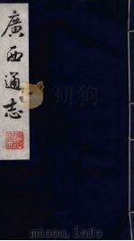 广西通志  14（1987 PDF版）