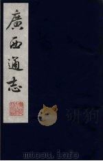 广西通志 15 1987 PDF电子版封面 (清)胡虔纂;谢启昆修
