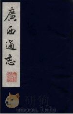 广西通志 16 1987 PDF电子版封面 (清)胡虔纂;谢启昆修
