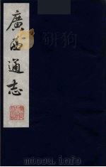 广西通志  20（1987 PDF版）