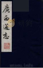 广西通志 21 1987 PDF电子版封面 (清)胡虔纂;谢启昆修