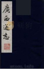 广西通志 24 1987 PDF电子版封面 (清)胡虔纂;谢启昆修