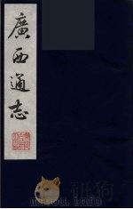 广西通志 25 1987 PDF电子版封面 (清)胡虔纂;谢启昆修