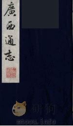 广西通志  28（1987 PDF版）