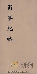 蜀事纪略（ PDF版）