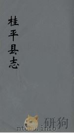 桂平县志  6（ PDF版）