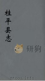 桂平县志 8 PDF电子版封面 黄占海等著