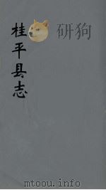 桂平县志  9（ PDF版）