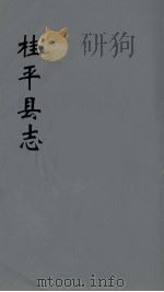 桂平县志  10（ PDF版）