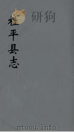 桂平县志  11（ PDF版）