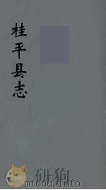 桂平县志  12（ PDF版）