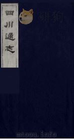 四川通志 1 1986 PDF电子版封面 (清)常明,杨芳灿等纂修