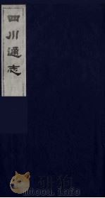 四川通志 2 1986 PDF电子版封面 (清)常明,杨芳灿等纂修