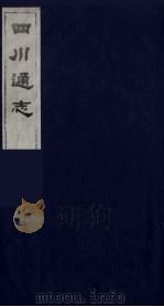 四川通志 3 1986 PDF电子版封面 (清)常明,杨芳灿等纂修