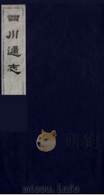 四川通志 4 1986 PDF电子版封面 (清)常明,杨芳灿等纂修
