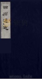 四川通志 5 1986 PDF电子版封面 (清)常明,杨芳灿等纂修