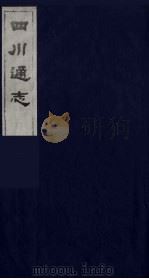 四川通志 6 1986 PDF电子版封面 (清)常明,杨芳灿等纂修
