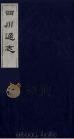 四川通志  7   1986  PDF电子版封面    （清）常明，杨芳灿等纂修 