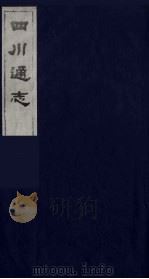 四川通志 8 1986 PDF电子版封面 (清)常明,杨芳灿等纂修