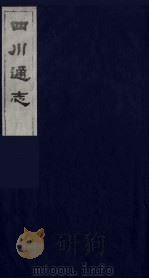 四川通志 9 1986 PDF电子版封面 (清)常明,杨芳灿等纂修