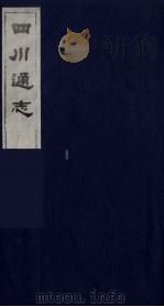 四川通志 10 1986 PDF电子版封面 (清)常明,杨芳灿等纂修