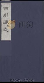 四川通志 11 1986 PDF电子版封面 (清)常明,杨芳灿等纂修
