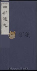 四川通志 12 1986 PDF电子版封面 (清)常明,杨芳灿等纂修