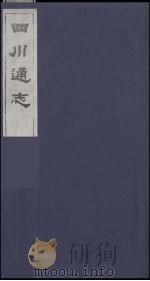 四川通志 13 1986 PDF电子版封面 (清)常明,杨芳灿等纂修