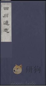 四川通志 14 1986 PDF电子版封面 (清)常明,杨芳灿等纂修