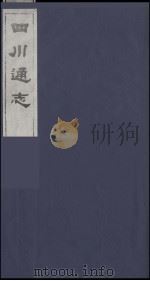 四川通志 17 1986 PDF电子版封面 (清)常明,杨芳灿等纂修