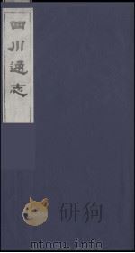 四川通志 19 1986 PDF电子版封面 (清)常明,杨芳灿等纂修