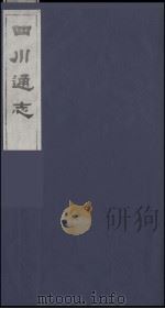 四川通志 20 1986 PDF电子版封面 (清)常明,杨芳灿等纂修
