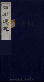 四川通志 21 1986 PDF电子版封面 (清)常明,杨芳灿等纂修