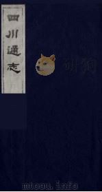 四川通志 55 1986 PDF电子版封面 (清)常明,杨芳灿等纂修