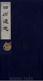 四川通志 23 1986 PDF电子版封面 (清)常明,杨芳灿等纂修