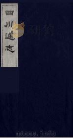 四川通志 24 1986 PDF电子版封面 (清)常明,杨芳灿等纂修