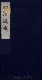 四川通志 25 1986 PDF电子版封面 (清)常明,杨芳灿等纂修