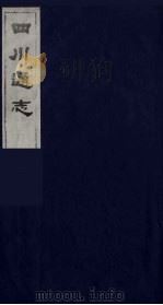 四川通志 27 1986 PDF电子版封面 (清)常明,杨芳灿等纂修