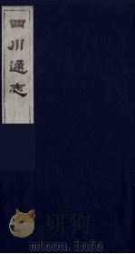 四川通志  28   1986  PDF电子版封面    （清）常明，杨芳灿等纂修 