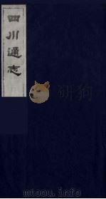 四川通志 29 1986 PDF电子版封面 (清)常明,杨芳灿等纂修