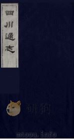 四川通志 30 1986 PDF电子版封面 (清)常明,杨芳灿等纂修