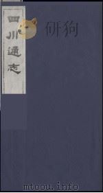 四川通志 31 1986 PDF电子版封面 (清)常明,杨芳灿等纂修